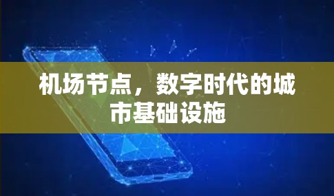 机场节点，数字时代的城市基础设施