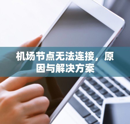 机场节点无法连接，原因与解决方案