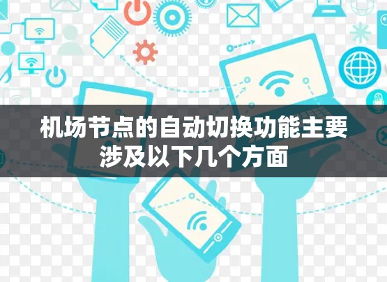 机场节点的自动切换功能主要涉及以下几个方面