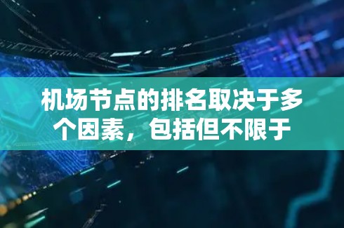 机场节点的排名取决于多个因素，包括但不限于
