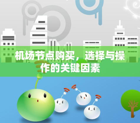机场节点购买，选择与操作的关键因素