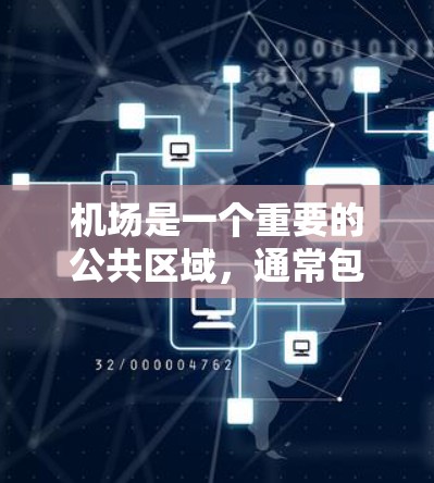 机场是一个重要的公共区域，通常包括多个区域，如机场、机场附近的公交站、餐饮、交通等。以下是一些机场节点套餐的推荐，帮助你节省费用并享受愉快的旅行体验