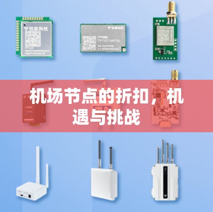 机场节点的折扣，机遇与挑战
