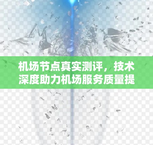 机场节点真实测评，技术深度助力机场服务质量提升