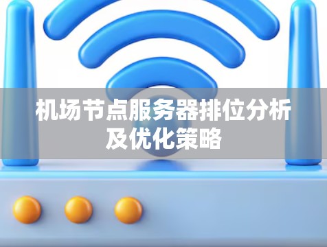 机场节点服务器排位分析及优化策略