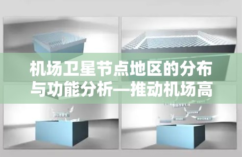 机场卫星节点地区的分布与功能分析—推动机场高质量发展的重要途径