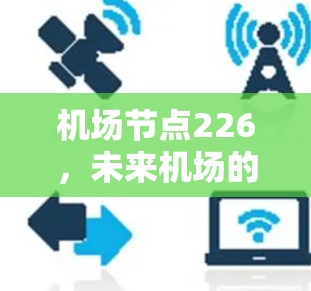 机场节点226，未来机场的数字之光