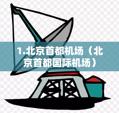 1.北京首都机场（北京首都国际机场）