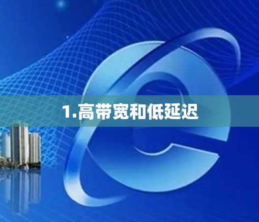 1.高带宽和低延迟