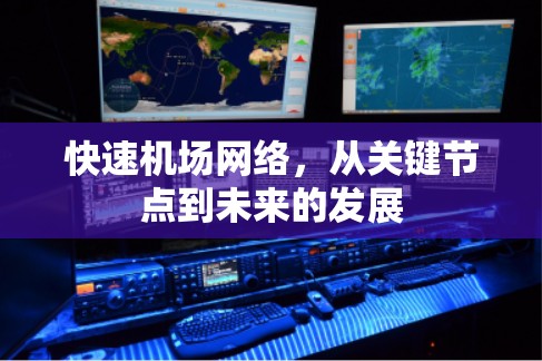 快速机场网络，从关键节点到未来的发展