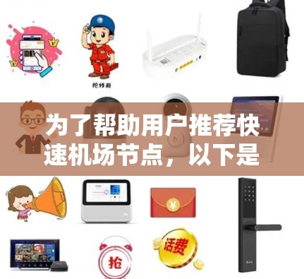 为了帮助用户推荐快速机场节点，以下是一些推荐列表，涵盖了主要机场及其优势