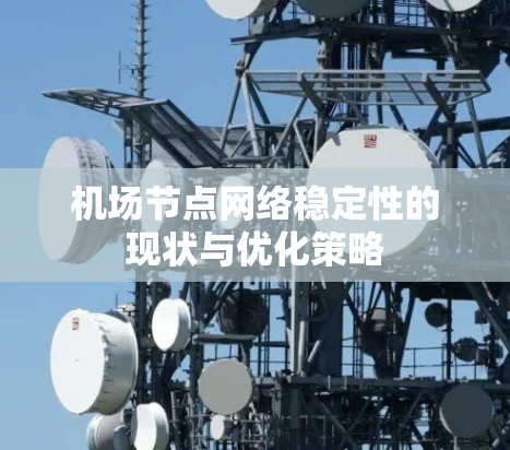 机场节点网络稳定性的现状与优化策略