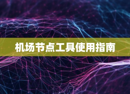 机场节点工具使用指南