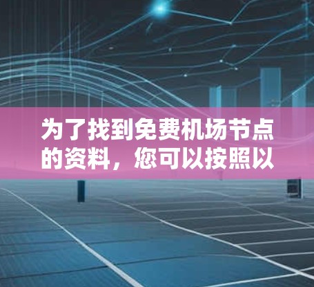 为了找到免费机场节点的资料，您可以按照以下步骤进行