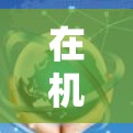 在机场附近找到免费科学上网的网络服务，可以考虑以下几种选择