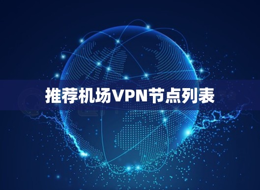 推荐机场VPN节点列表
