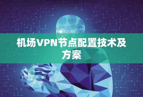 机场VPN节点配置技术及方案