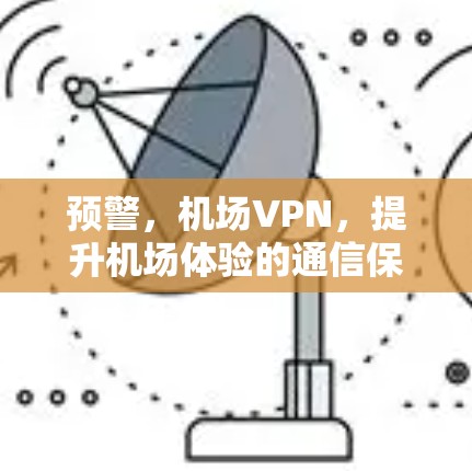 预警，机场VPN，提升机场体验的通信保障