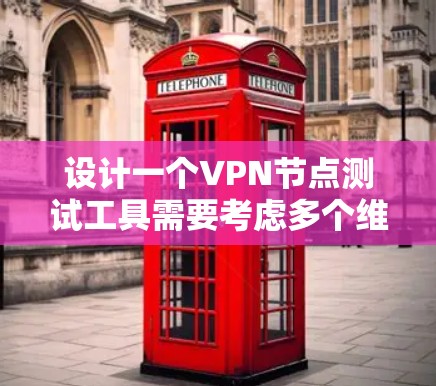 设计一个VPN节点测试工具需要考虑多个维度，从功能到安全性，再到扩展性和用户友好度，逐步构建一个全面且高效的解决方案。以下是该工具的详细设计