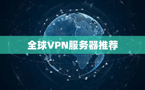 全球VPN服务器推荐