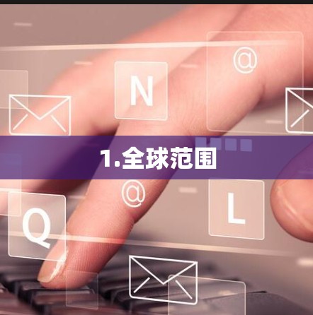 1.全球范围 1.全球范围