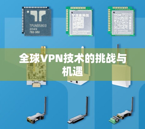 全球VPN技术的挑战与机遇 全球VPN技术的挑战与机遇