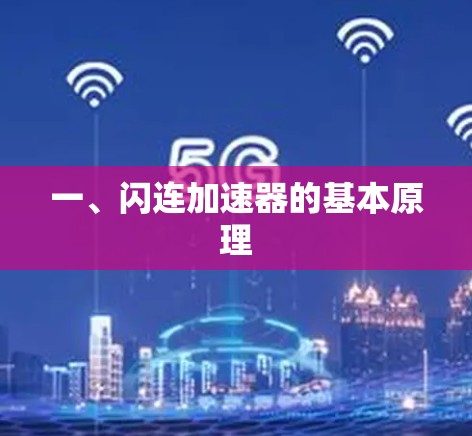 一、闪连加速器的基本原理 一、闪连加速器的基本原理