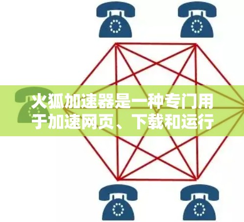 火狐加速器是一种专门用于加速网页、下载和运行某些游戏等资源的工具。如果你遇到了加速问题或想优化使用，以下是一些常见的操作和技巧