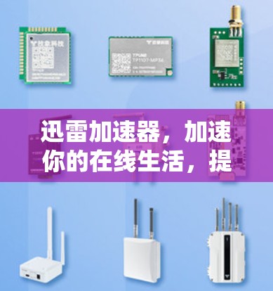 迅雷加速器，加速你的在线生活，提升你的下载速度