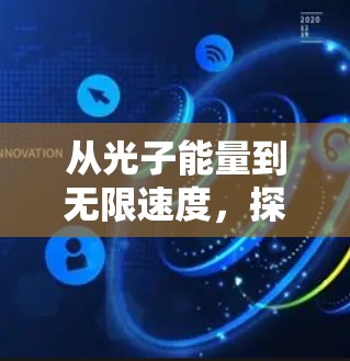 从光子能量到无限速度，探索极限加速器的未来