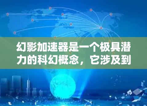 幻影加速器是一个极具潜力的科幻概念，它涉及到超自然力量和时间旅行，引发了对时间、空间、权力和伦理的深刻思考。以下是对幻影加速器的详细分析
