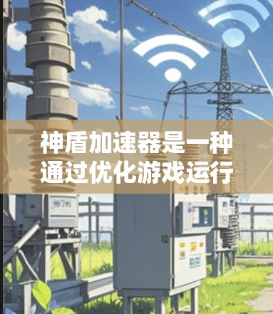 神盾加速器是一种通过优化游戏运行速度的工具，广泛应用于 Various 游戏中。以下是对神盾加速器的详细分析