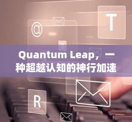 Quantum Leap，一种超越认知的神行加速器