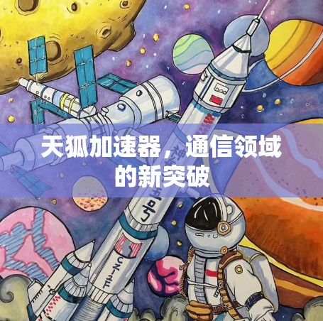 天狐加速器，通信领域的新突破
