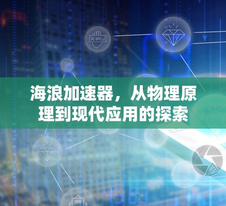海浪加速器，从物理原理到现代应用的探索