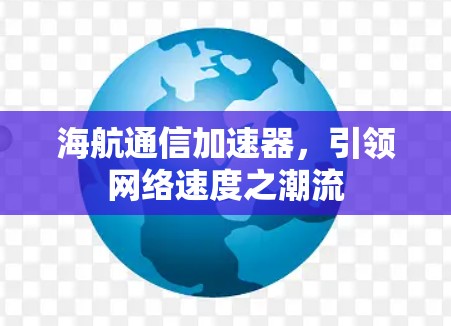 海航通信加速器,引领网络速度之潮流 海航通信加速器,引领网络速度之潮流