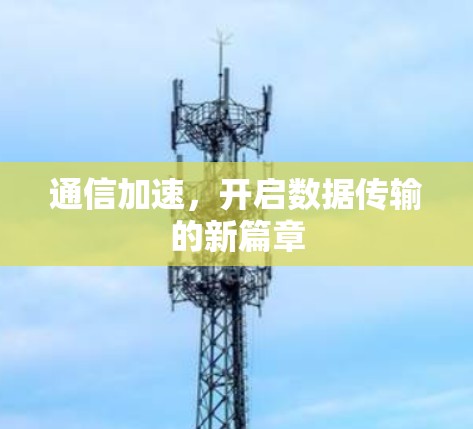 通信加速，开启数据传输的新篇章