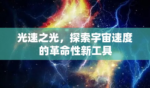 光速之光，探索宇宙速度的革命性新工具