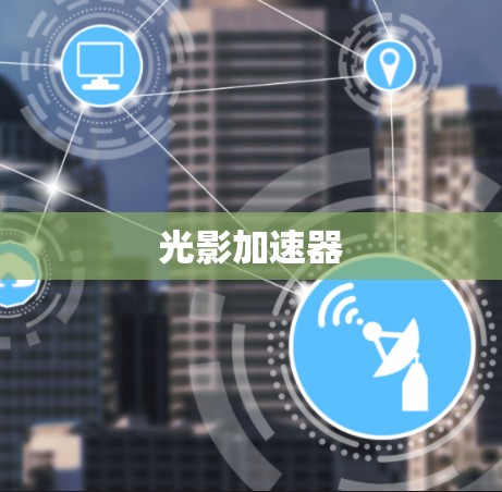 光影加速器