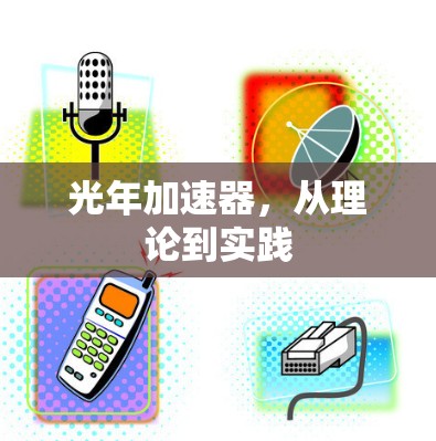 光年加速器，从理论到实践