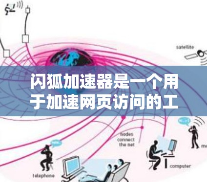闪狐加速器是一个用于加速网页访问的工具，通常提供多种加速模式，包括直接从网页跳转、缓存加速等多种选择。以下是关于闪狐加速器的一些关键信息