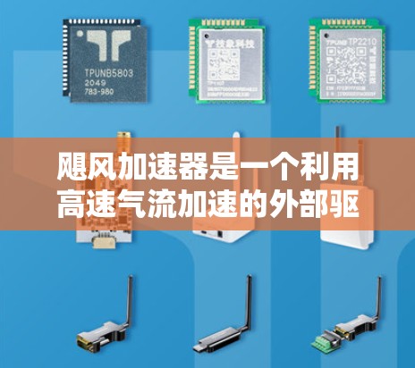 飓风加速器是一个利用高速气流加速的外部驱动装置，主要由锥形盘、外部驱动扇和内部驱动扇组成。以下是对其工作的详细分析