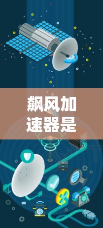 飙风加速器是一个与自行车相关的加速器术语，通常指的是自行车中用于快速加速或提升速度的设备。以下是一些可能的解释和信息