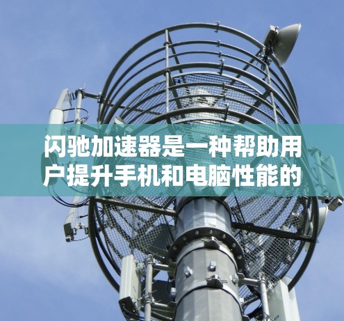 闪驰加速器是一种帮助用户提升手机和电脑性能的工具，通过高速模式和超频模式，加速数据加载和程序运行，从而提升用户体验。以下是对闪驰加速器的详细分析