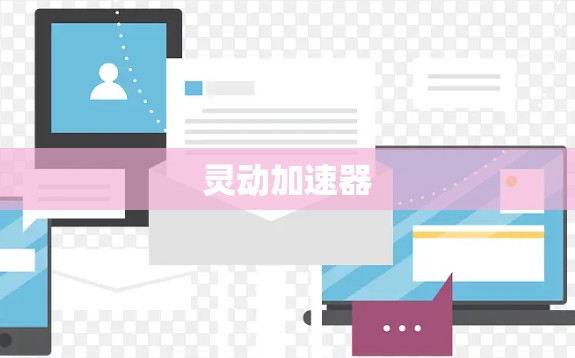 灵动加速器