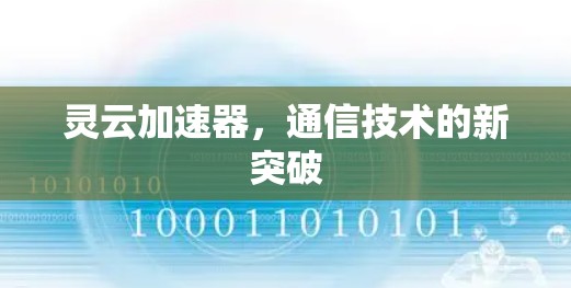 灵云加速器，通信技术的新突破