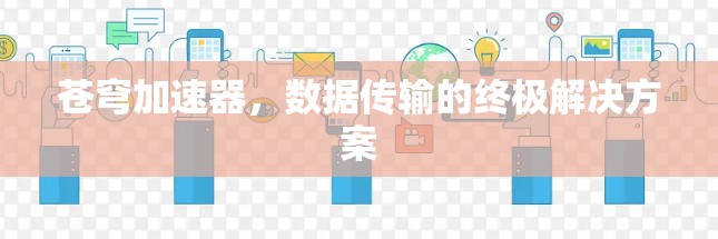 苍穹加速器，数据传输的终极解决方案