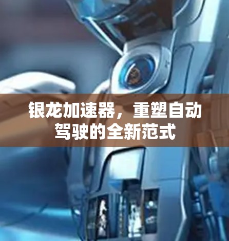银龙加速器,重塑自动驾驶的全新范式 银龙加速器,重塑自动驾驶的全新范式