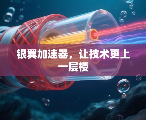 银翼加速器，让技术更上一层楼