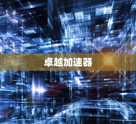 卓越加速器